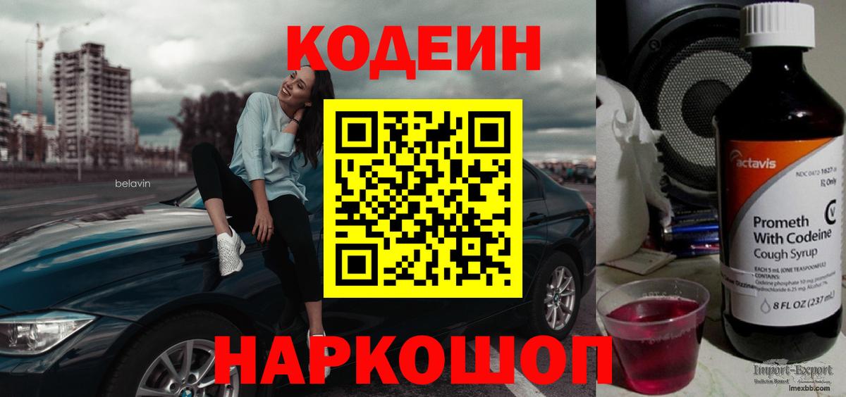 Кодеин напиток Lean (лин) Прокопьевск